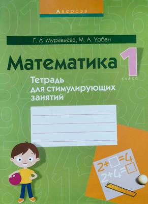 Рабочая тетрадь Аверсэв Математика. 1 класс. Тетрадь для стимулирующих занятий. 2018 -