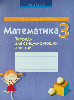 Рабочая тетрадь Аверсэв Математика. 3 класс. Тетрадь для стимулирующих занятий. 2018 -