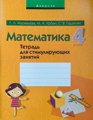 Рабочая тетрадь Аверсэв Математика. 4 класс. Тетрадь для стимулирующих занятий. 2018 - 