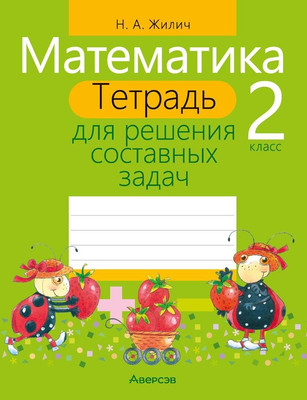 Рабочая тетрадь Аверсэв Математика. 2 класс. Тетрадь для решения составных задач. 2018 (9789851928343) -