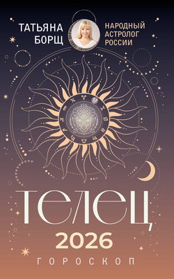 Книга АСТ Телец. Гороскоп на 2026 год (Борщ Татьяна 9785171563110) - 