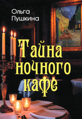 

Художественная книга, Тайна ночного кафе