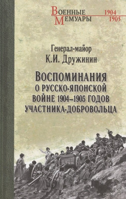 

Книга, Воспоминания о Русско-японской войне 1904-1905г