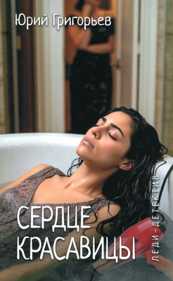 

Художественная книга, Сердце красавицы