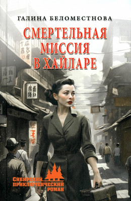 

Книга, Смертельная миссия в Хайларе