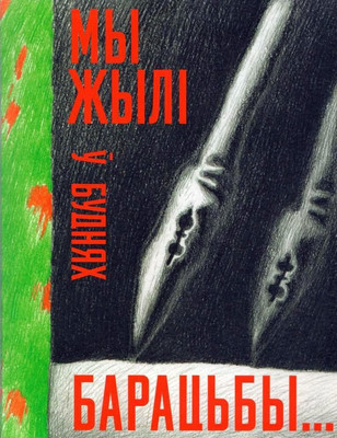 Книга Мастацкая літаратура Мы жылі ў буднях барацьбы... 2020, интегральная обложка -