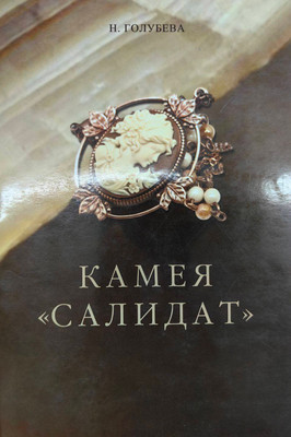 

Художественная книга, Камея Салидат. 2012, твердая обложка