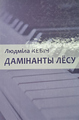 

Книга, Дамiнанты лесу. Аповесць. 2014, твердая обложка