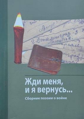 

Книга, Жди меня и я вернусь... Сборник поэзии о войне. 2014