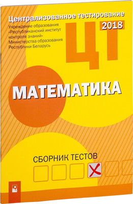 

Тесты, РИКЗ ЦТ. Математика. 2018, мягкая обложка