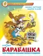 Художественная книга Атберг 98 Барабашка или обещано большое вознаграждение (9785978110555 Бартенев М., Усачев А.) - 