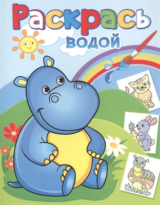 

Раскраска, Бегемотик Гоша, мягкая обложка