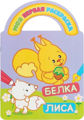 

Раскраска, Белка и лиса, твердая обложка