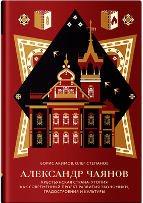 

Книга, Александр Чаянов