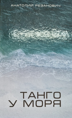 

Книга, Танго у моря. 2018, твердая обложка