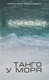 Книга Издательский дом Звязда Танго у моря. 2018, твердая обложка (Резанович Анатолий) -