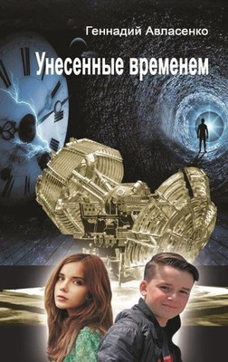 Книга Издательский дом Звязда Унесенные временем. 2019, твердая обложка (Авласенко Геннадий) - 