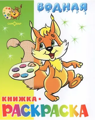 

Раскраска, Бельчонок, мягкая обложка