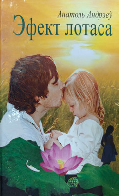 Книга Издательский дом Звязда Эфект лотаса, твердая обложка (Андрэеу Анатоль) - 