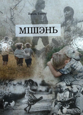 Книга Издательский дом Звязда Мішэнь 16+. 2020, твердая обложка (Ткачоу Васiль) - 
