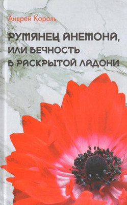

Книга, Румянец анемона, или вечность в раскрытой ладони. 2020