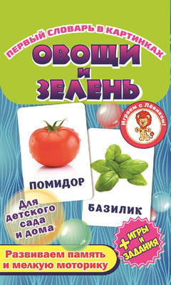 

Развивающие карточки, Овощи и зелень
