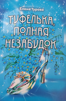 

Книга, Туфелька, полная незабудок. 2021, мягкая обложка