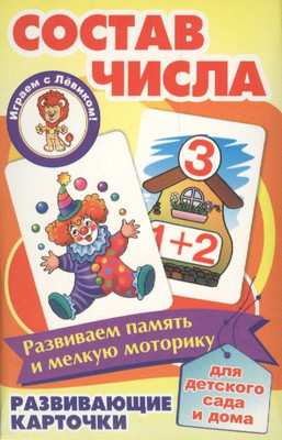 

Развивающие карточки, Состав числа