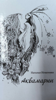 Книга Издательский дом Звязда Аквамарин. 2019, твердая обложка (Игнатенко Наталья) - 