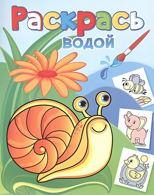 Раскраска Атберг 98 Виноградная улитка (9785971108344) - 