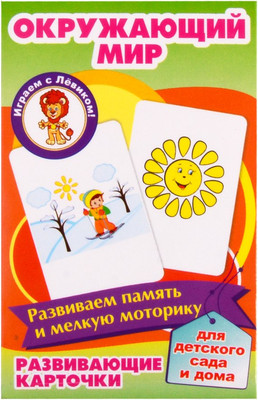 

Развивающие карточки, Окружающий мир