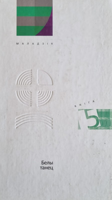 Книга Мастацкая літаратура Белы танец. Зборник. 2016, твердая обложка (Мацiеўскi Антон) - 