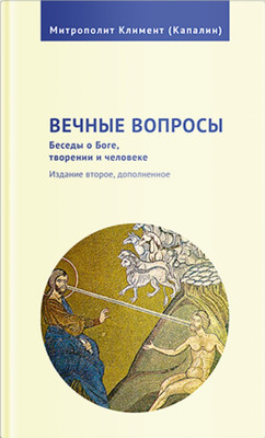 

Книга, Вечные вопросы