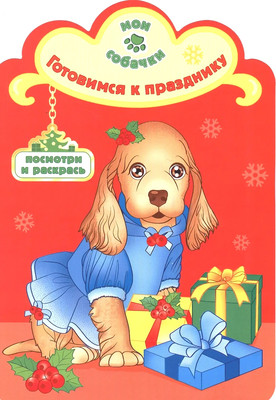 

Раскраска, Готовимся к празднику, мягкая обложка