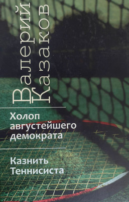 

Книга, Холоп августейшего демократа. Казнить Теннисиста, твердая обл.