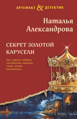 Книга Эксмо Секрет золотой карусели, мягкая обложка (Александрова Наталья) - 
