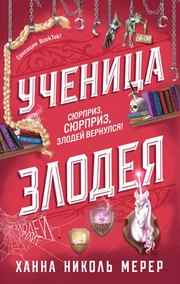 

Книга, Ученица Злодея, твердая обложка