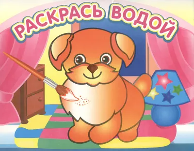 

Раскраска, Добрый щенок, мягкая обложка