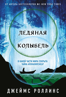 Книга Эксмо Ледяная колыбель, мягкая обложка (Роллинс Джеймс) - 
