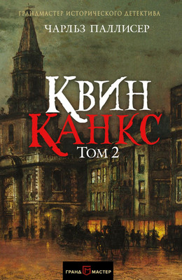 

Книга, Квинканкс. Том 2