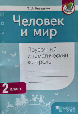 Учебное пособие Адукацыя i Выхаванне Человек и мир. 2 класс. Поурочный и тематический контроль. 2019 (Ковальчук Татьяна) - 