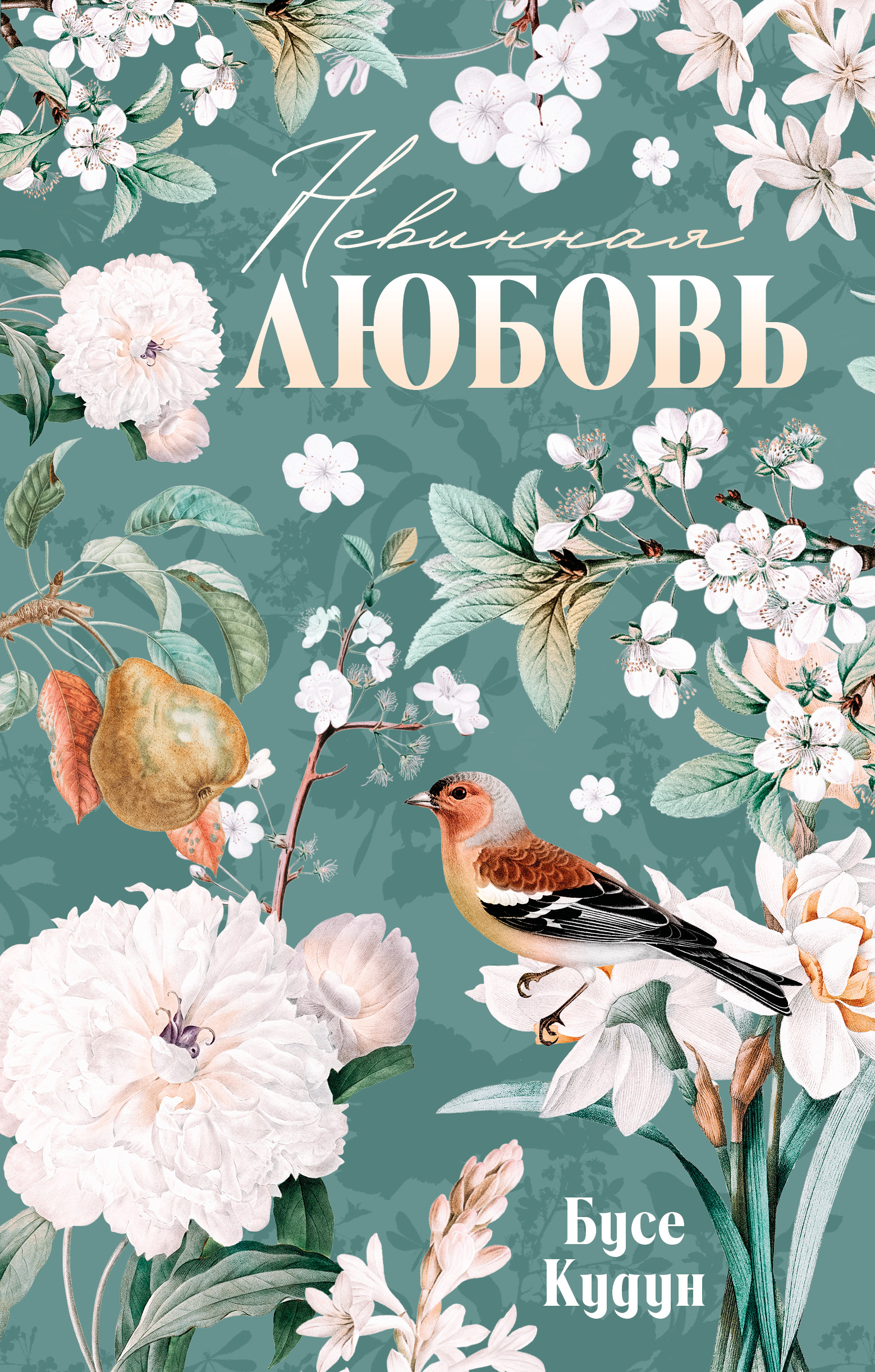 Художественная книга CLEVER Турецкие романы о любви. Невинная любовь, твердая обложка (Кудун Бусе)