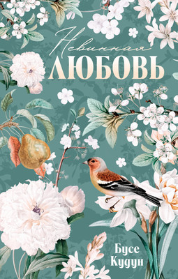 Книга CLEVER Турецкие романы о любви. Невинная любовь, твердая обложка (Кудун Бусе) -