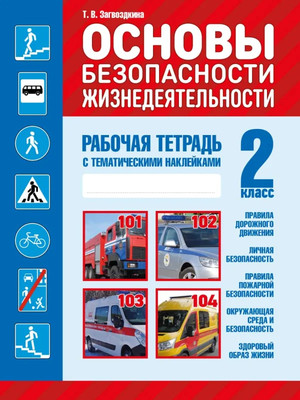 Рабочая тетрадь Кузьма Основы безопасности жизнедеятельности. 2 класс. С наклейками (Загвоздкина Татьяна) - 