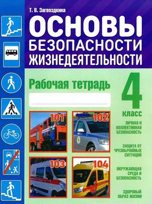 

Рабочая тетрадь, Основы безопасности жизнедеятельности. 4 класс. С наклейками