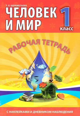 Рабочая тетрадь Кузьма Человек и мир. 1 класс. С наклейками. 2019, мягкая обложка (Шереметьева Татьяна) -