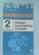 План-конспект уроков Выснова Математика. 2 класс. II полугодие (Мавлютова Н.Р.) - 