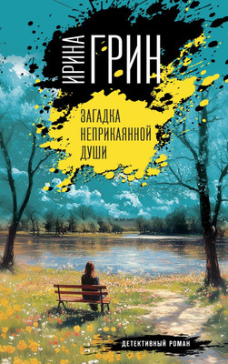 

Книга, Загадка неприкаянной души, твердая обложка