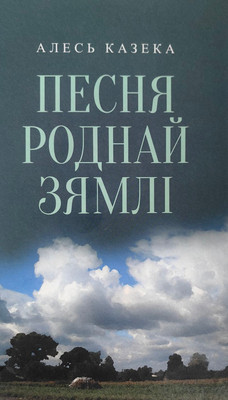 Книга Мастацкая літаратура Песня роднай зямлi, твердая обложка (Казека Алесь) - 