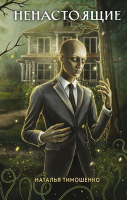 Книга Эксмо Ненастоящие, твердая обложка (Тимошенко Наталья) - 
